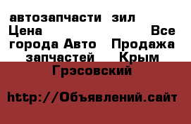 автозапчасти  зил  4331 › Цена ­ ---------------- - Все города Авто » Продажа запчастей   . Крым,Грэсовский